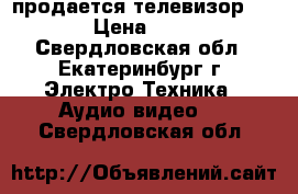 продается телевизор Haier › Цена ­ 9 000 - Свердловская обл., Екатеринбург г. Электро-Техника » Аудио-видео   . Свердловская обл.